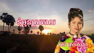 ទុំមុនស្រគាល, រស់ សេរីសុទ្ធា,   Ros Sereysothea,  l