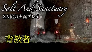 ＃3 [2人実況プレイ] Salt And Sanctuary