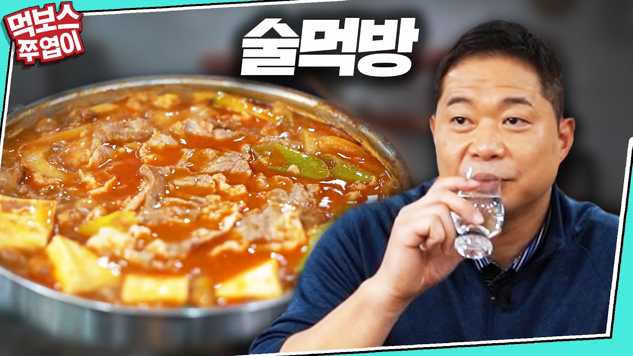 [술먹방] 현주엽의 실제 혼술법 공개! (feat. 차돌 된장찌개)
