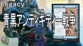 Legacy : 青黒《アンティキティー戦争》 / UB The Antiquities War 【MTG】