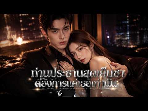 ตอนเดียวจบ💖 หญิงสาวถูกแฟนเก่าทำร้าย แต่พลาดไปอยู่กับชายอีกคนจนตั้งครรภ์ และถูกพาเข้าสู่ตระกูลโฮ่ว