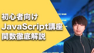 初心者向けJavaScript入門講座#7【JavaScriptの関数について】