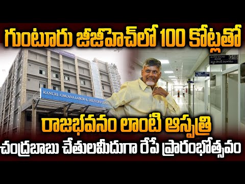 ₹100 Crore Guntur GGH New Building Opening | CM Chandrababu Launches Major Health Project