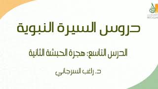 صورة السيرة النبوية د9 | الفترة المكية: هجرة الحبشة الثانية ج1 | د. راغب السرجاني