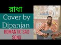 RADHA RAHUL DUTTA COVER BY DIPANJAN MUSIC VIDEO BENGALI NEW SAD SONG