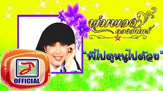 พี่ไปดู หนูไปด้วย – พุ่มพวง ดวงจันทร์
