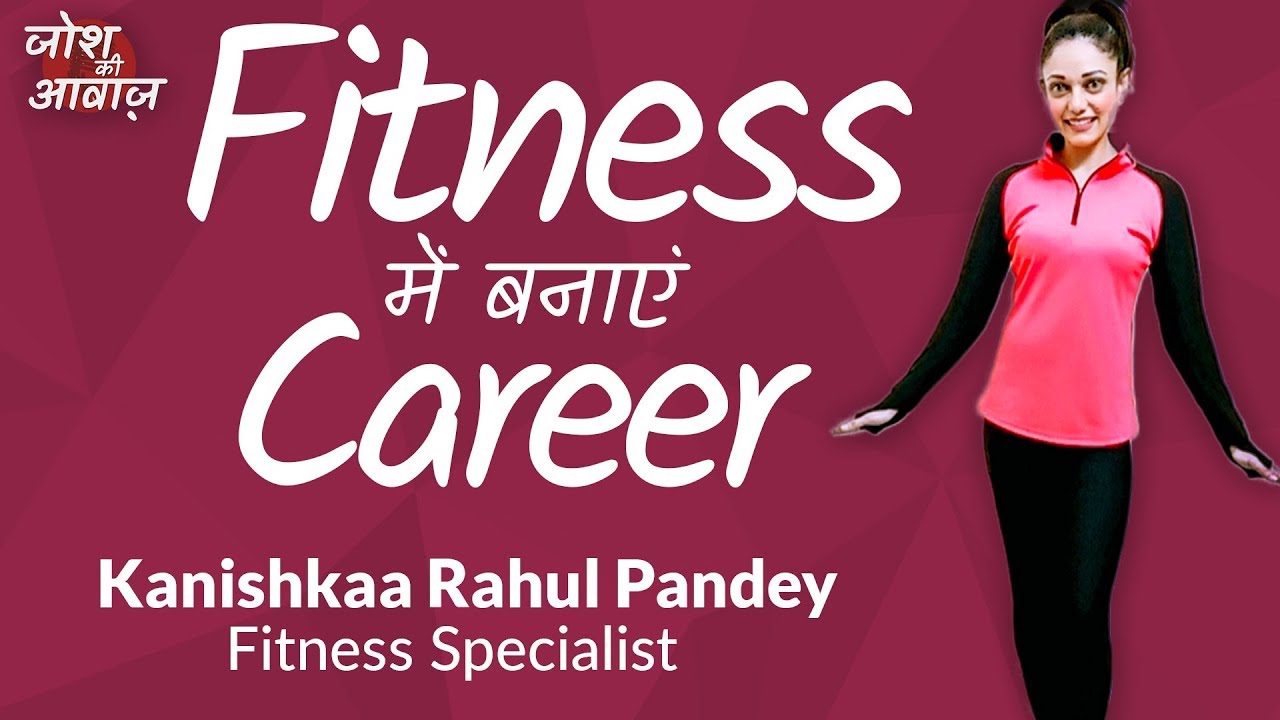 Fitness में कैसे बनाएं Career | Kanishkaa Rahul Pandey | Josh ki Awaaz