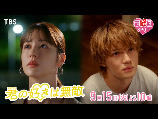 火曜ドラマ「君の好きは無敵」#10🈡🈖🈑