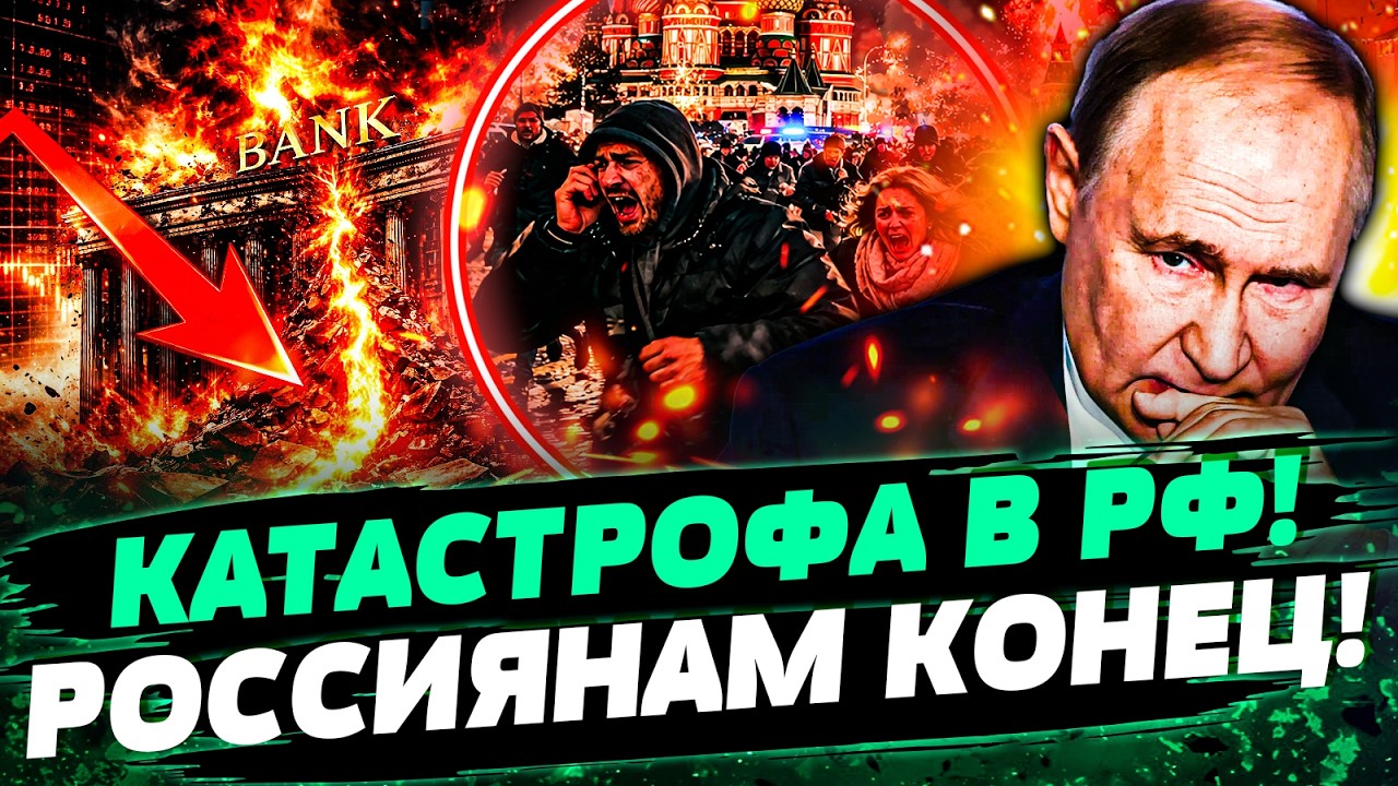 🚨КРЕМЛЬ БЬЕТ ТРЕВОГУ! СИТУАЦИЯ КАТАСТРОФИЧЕСКАЯ! ЭКОНОМИКА РФ РУХНУЛА! РОС?