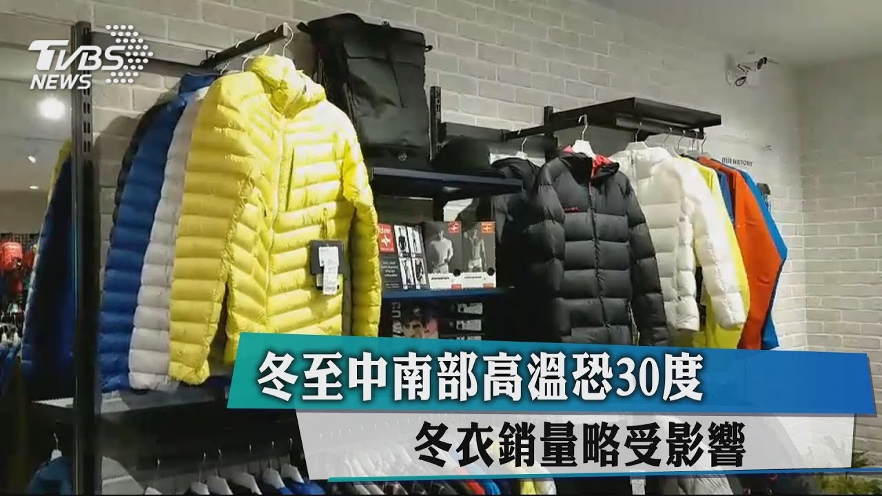 冬至中南部高溫恐30度 冬衣銷量略受影響