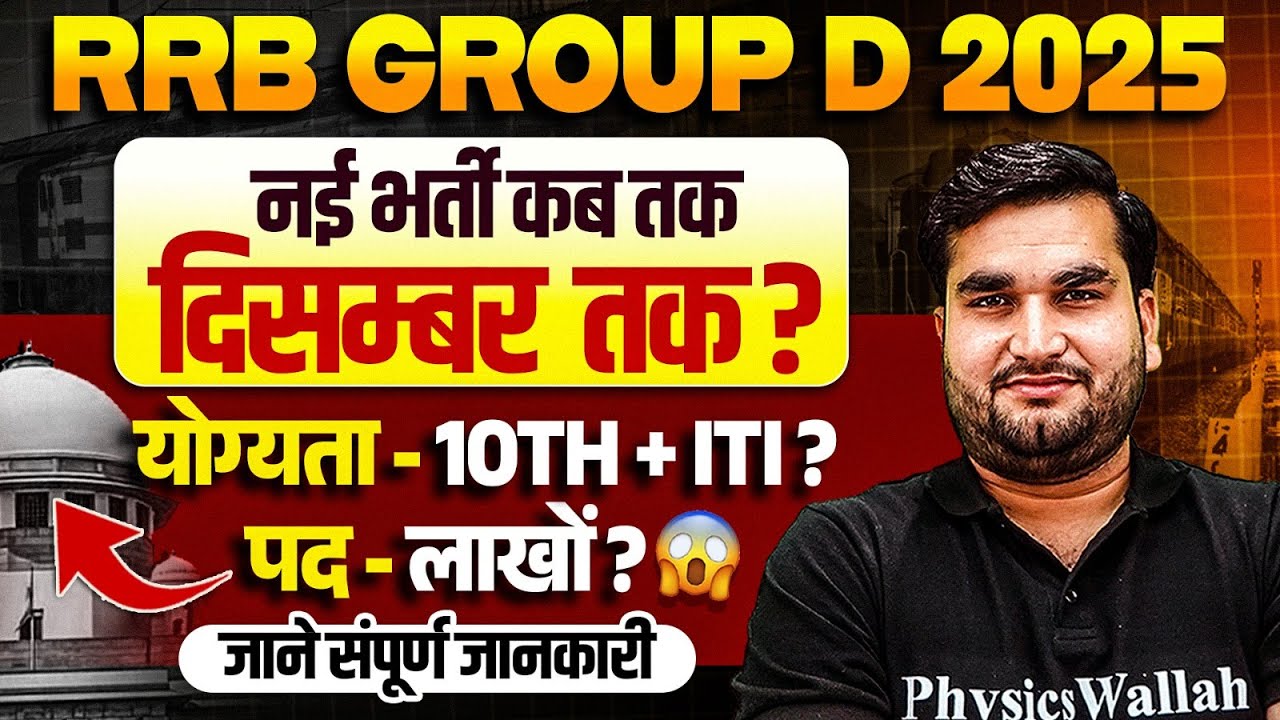 RRB Group D 2025 : नई भर्ती कब तक ? | RRB Group D New Vacancy 2025 | RRB Group D Bharti Update