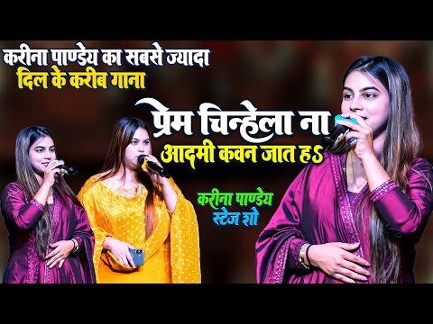 Prem Chinhela Na Aadmi Kawan Jaat Ha #Karina Pandey ने अपने दिल के सबसे करीब गाने से सबलों दिवाना कर