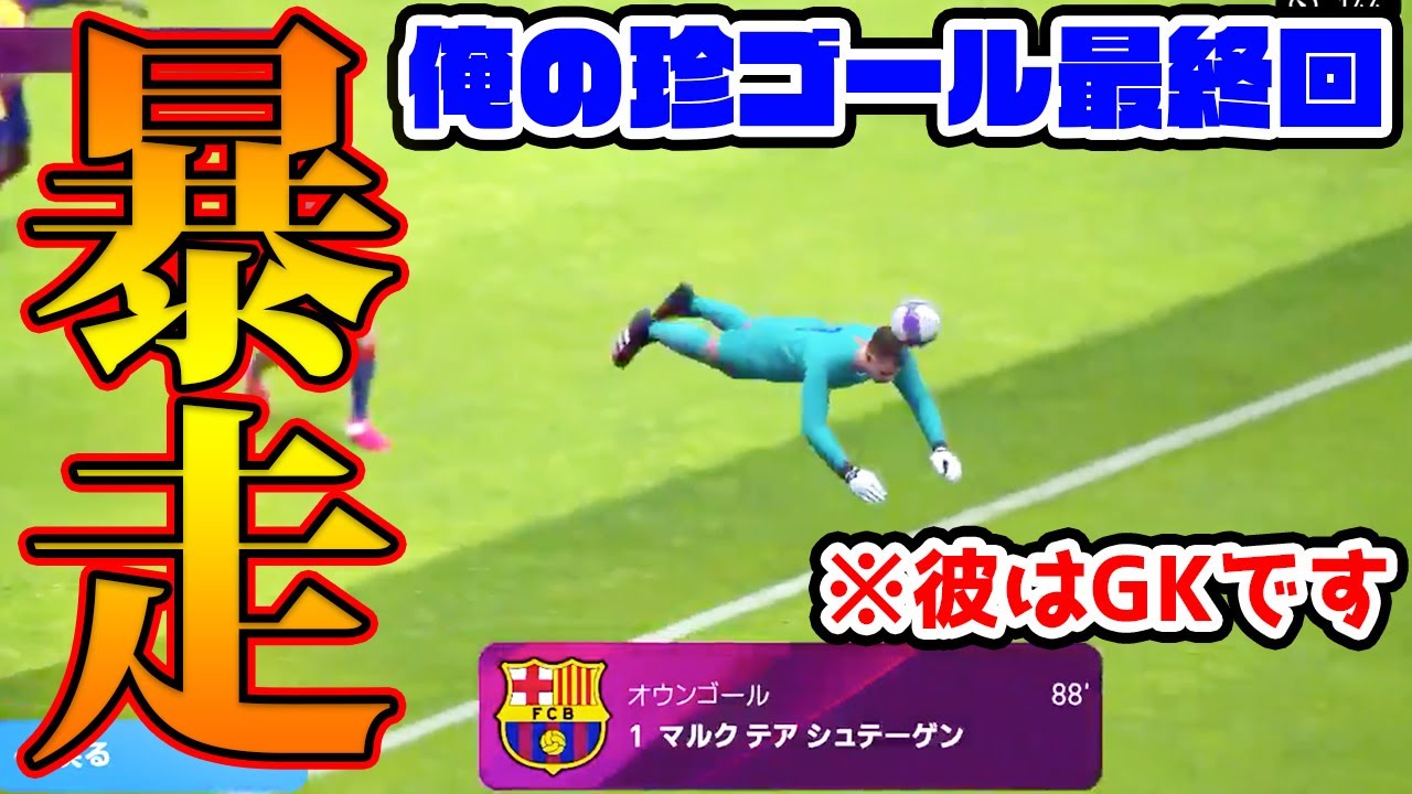 【最終回】GKが珍ゴール連発？！最後にふさわしい爆笑ゴール勢揃い。  珍ゴール集めました⑤【ウイイレアプリ2020】