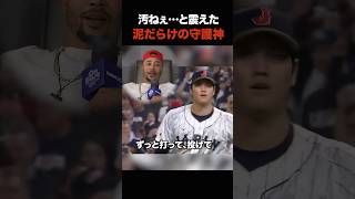 「汚ねぇ…」敵が震えた大谷翔平の姿。WBC決勝、守護神が泥だらけだった“異様な理由”に世界が涙。 #shorts #大谷翔平