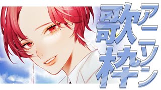 【🔴Singing Stream/歌枠】今夜はアニソン歌うワケ！  #初見さん大歓迎 【ファム・ファタル/#vtuber 】