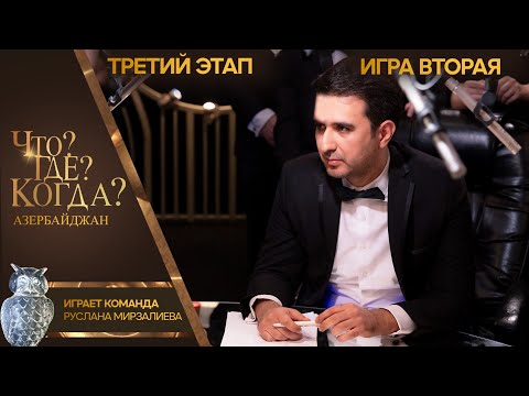 Что? Где? Когда? Азербайджан - Сезон 2025/26 - Вторая игра третьего этапа.