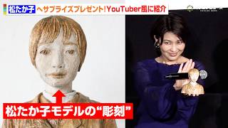松たか子、サプライズプレゼントに大喜び！まさかの“YouTuber風”紹介でお茶目な一面 『ナギダイアリー』ジャパンプレミアイベント