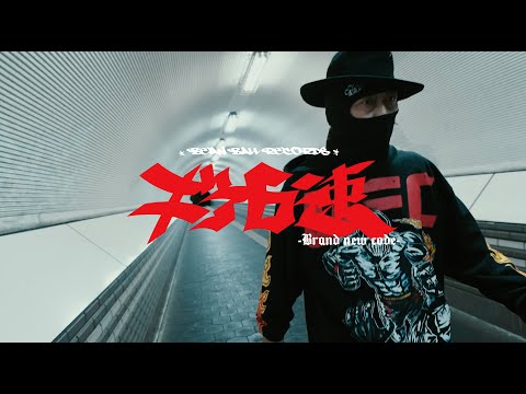 ギア6速 / JUMBO MAATCH & ILL NINJA GANG - Music Video -