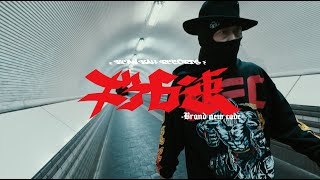 ギア6速 / JUMBO MAATCH & ILL NINJA GANG