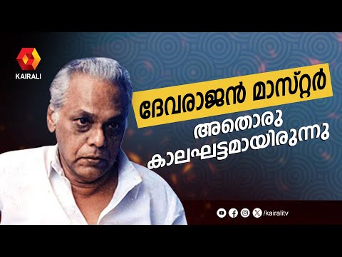 ദേവരാഗങ്ങളുടെ രാജശില്പി ദേവരാജൻ മാഷിനെ കുറിച്ചുള്ള പ്രത്യേക പരിപാടി | Musician  G Devarajan