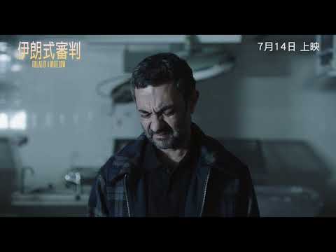 《伊朗式審判》預告片：官方預告