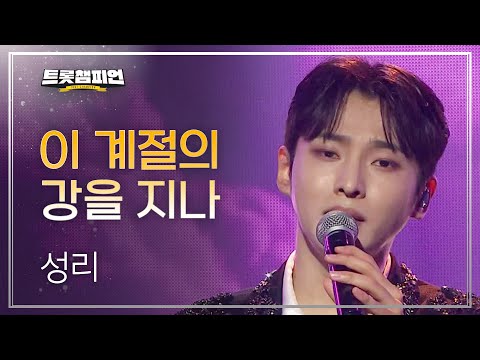 [이달의 신곡]성리 - 이 계절의 강을 지나 l 트롯챔피언 l EP21
