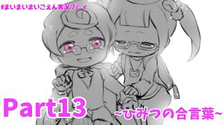 残酷なクイズ番組もついにラストスパート！サービス問題なんてものが！？【まいまいまいごえん】Part13