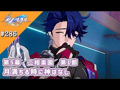 「崩壊スターレイル：月満ちる時に神はなし Part11の攻略法」