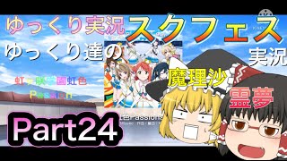 【ゆっくり実況】ゆっくり達のスクフェス実況Part24