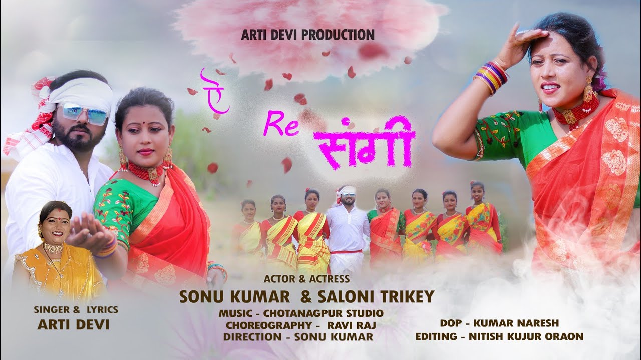 ऐ रे संगी // Singer Arti Devi Theth Nagpuri Video Song 2023 // Sonu Kumar and Saloni Tirkey
