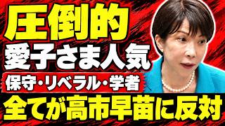 圧倒的な愛子さま人気が自民党・高市早苗に襲いかかる。安冨歩東京大学名誉教授。一月万冊清水