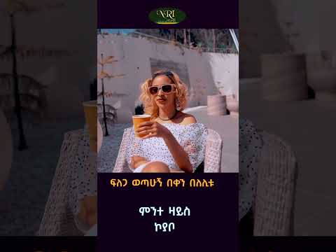 Mnte Zays  -  Koyabo - ምንተ ዛይስ - ኮያቦ - New Ethiopian Music 2023