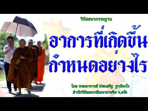 อาการที่เกิดขึ้น กำหนดอย่างไร โดย พระอาจารย์ประเสริฐ ฐานังกโร 131/62