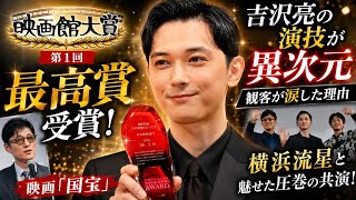 🏆 吉沢亮が“別人”すぎる…『国宝』映画館大賞受賞で再評価殺到！横浜流星との共演が伝説級だった…