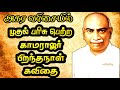 முதல் பரிசு பெற்ற காமராஜர் கவிதை காம�