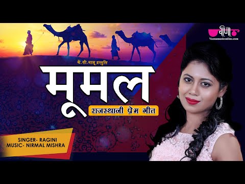 Mumal Song | Hit Rajasthani Folk Song | Marwadi Song | Ragini | Veena Music