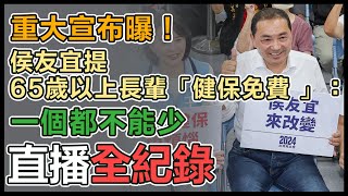 「侯友宜來改變」檢討老人健保記者會