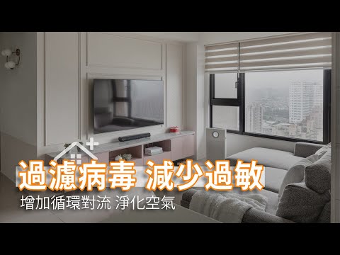 清淨循環一機搞定 還原家中好空氣