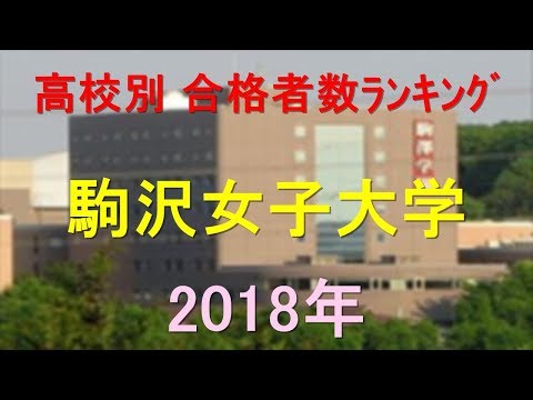 栄養学科 駒沢女子大学 高校別合格者数ランキング 2018年【グラフでわかる】