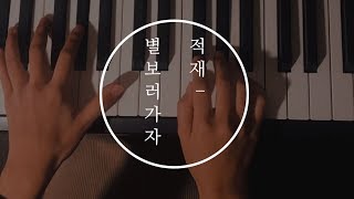 Download lagu [PIANO COVER] 적재(Jukjae) - 별 보러 가자(Let's Go See The Star) /승지음(seungzeeum) mp3