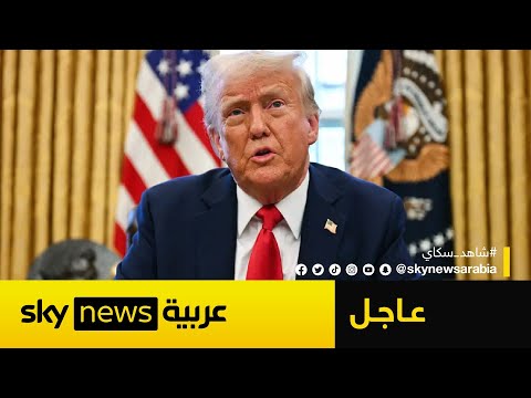فيديو | عاجل | ترامب: ننتظر رد فعل إيران وسندافع عن إسرائيل إذا لزم الأمر