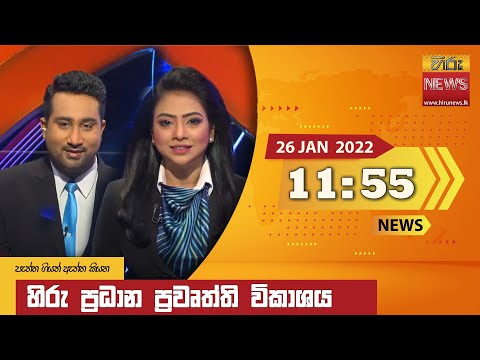 Hiru News 11:55 AM | 2022-01-26