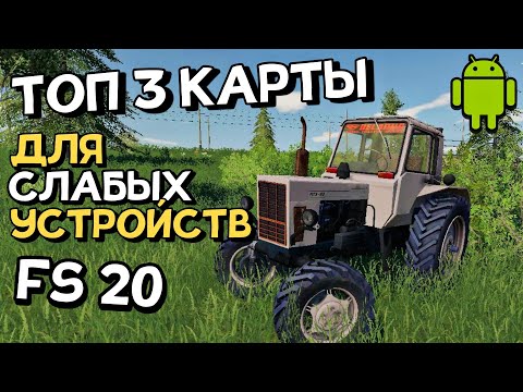 ✅FS 20 ТОП 3 СБОРКИ ДЛЯ СЛАБЫХ УСТРОЙСТВ / Ссылка в описании / Бухалово Простоквашино Пионер mods
