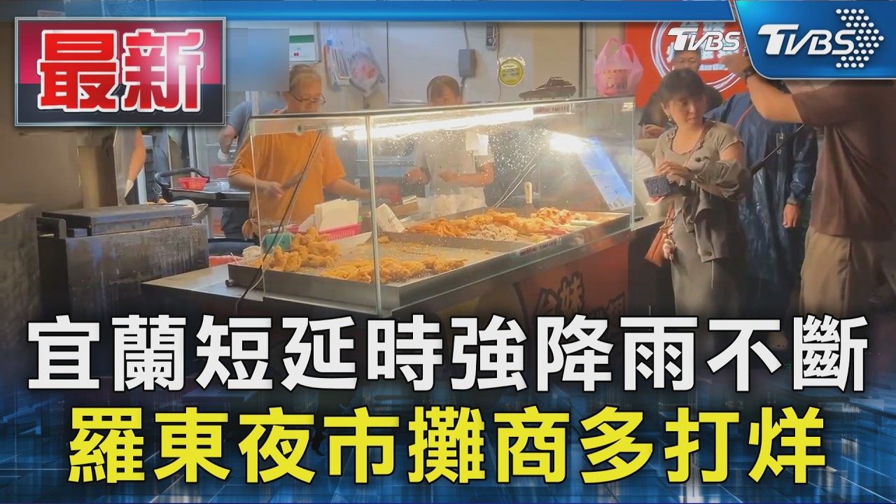宜蘭短延時強降雨不斷  羅東夜市攤商多打烊｜TVBS新聞 @TVBSNEWS01