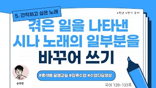 겪은 일을 나타낸 시나 노래의 일부분을 바꾸어 쓰기 l 2학년 2학기 국어 5단원 간직하고 싶은 노래