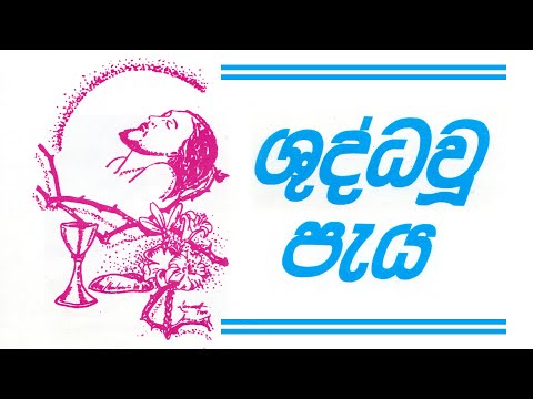 ශුද්ධවූ පැය | Holy Hour