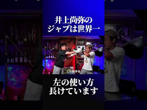 井上尚弥の世界一のジャブを解説する古橋岳也