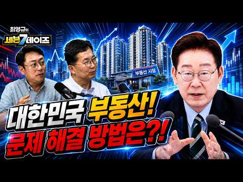 문제가 있다면 해법도 있다! 전문가가 말하는 대한민국 부동산의 답 (굿모닝TV/남기업 소장)