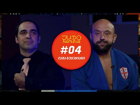 JUDO ჭანოსთან #04 - ლაშა გუჯეჯიანი