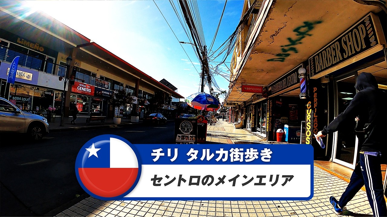 【チリ】タルカ①セントロのメインエリア